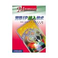 宽频IP接入技术