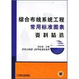 综合布线系统工程常用标準图表资料精选