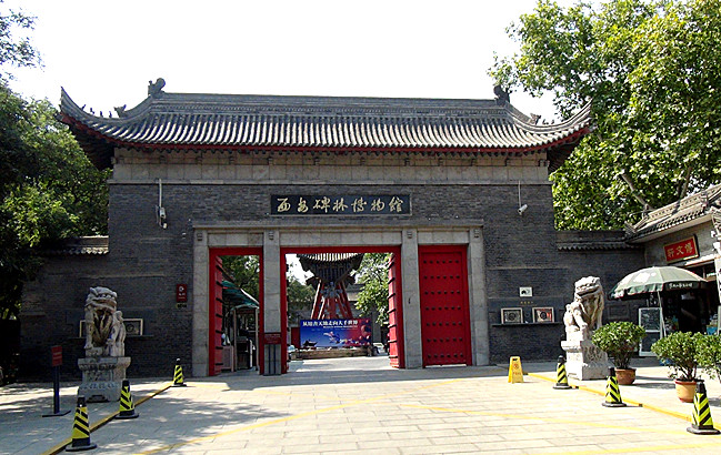 碑林(西安碑林)
