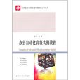 办公自动化高级实例教程