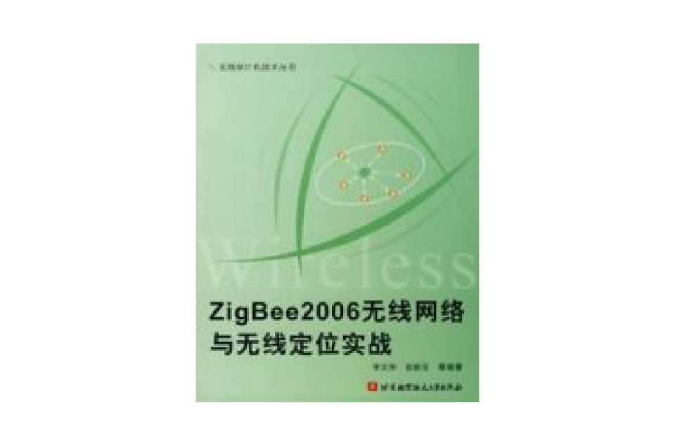 ZigBee2006无线网路与无线定位实战