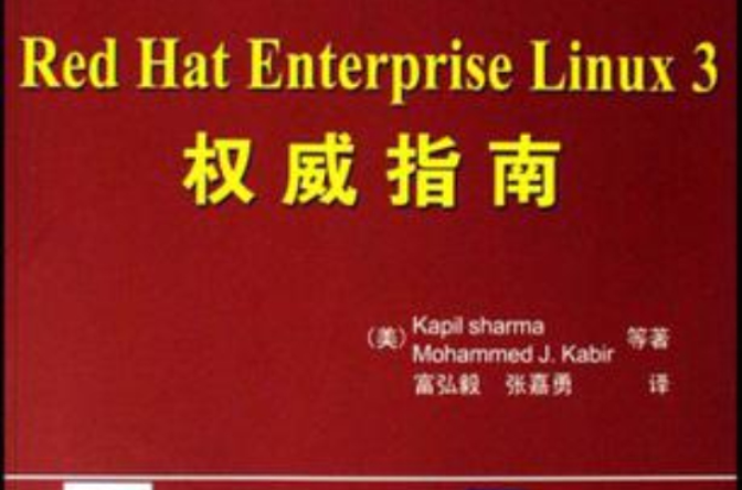 Red Hat Enterprise Linux 3权威指南