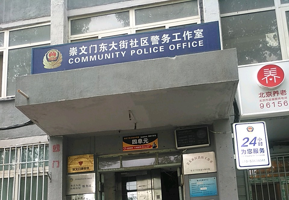 崇文门东大街社区 崇文门东大街社区