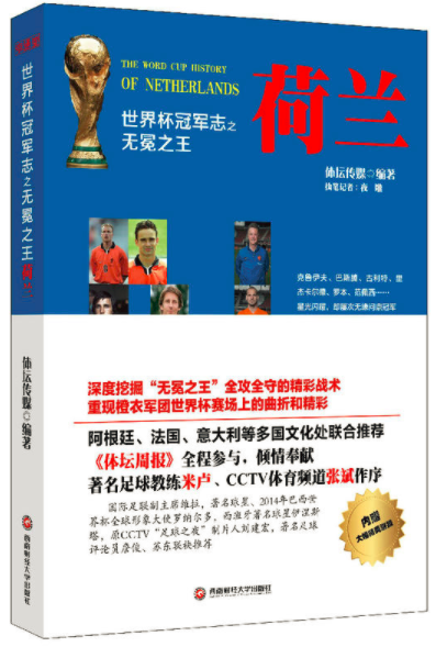 世界盃冠军志之无冕之王荷兰