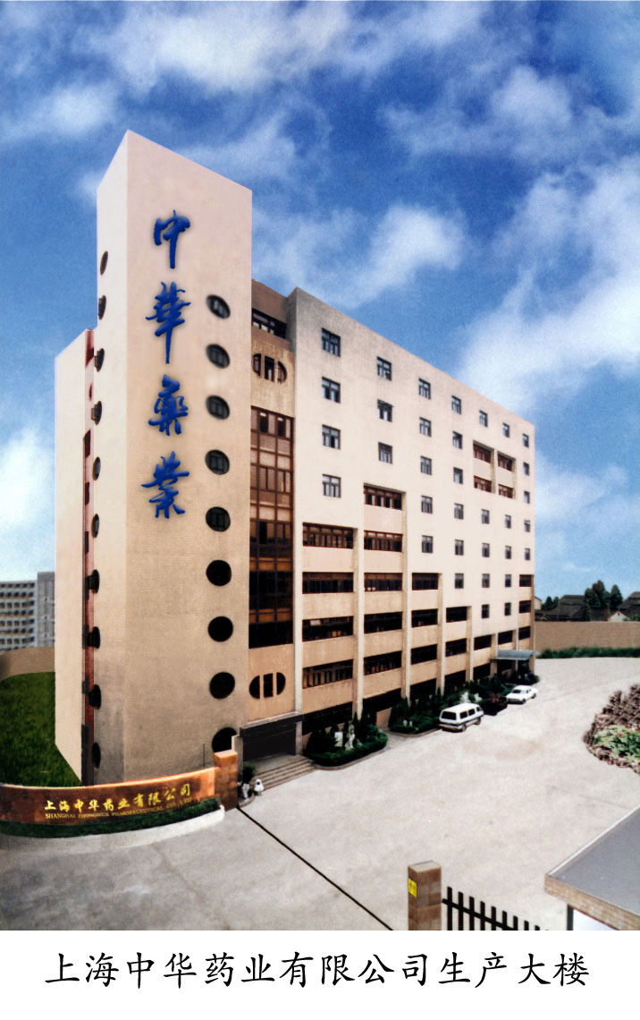 上海中华药业有限公司