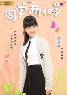 同学两亿岁(2018年李庚希、朱致灵主演网路剧)