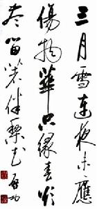 启功书法