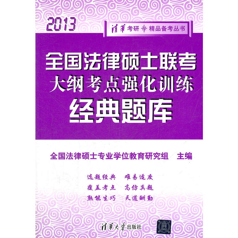 全国法律硕士联考大纲考点强化训练经典题库(2013)