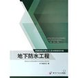 质量验收与施工工艺对照使用手册：地下防水工程