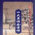 四大名捕会京师（上下）