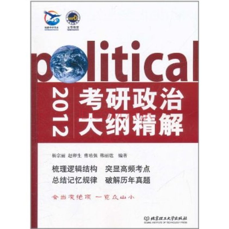鲲鹏考研书系·文登教育·考研政治大纲精解