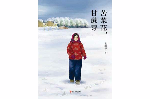 苦菜花，甘蔗芽