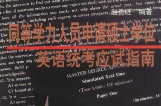 同等学力人员申请硕士学位英语统考应试指南