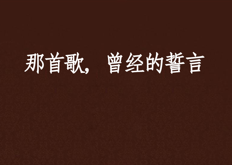 那首歌，曾经的誓言