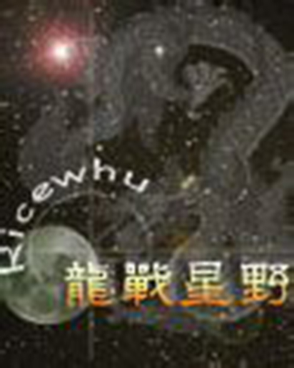 血红(着名网路作家)