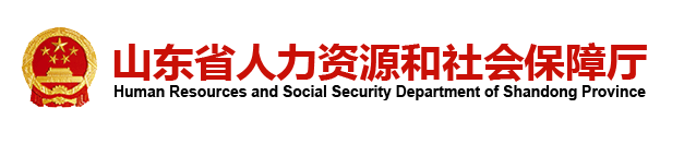 山东省人力资源和社会保障厅 山东省人力资源和社会保障厅