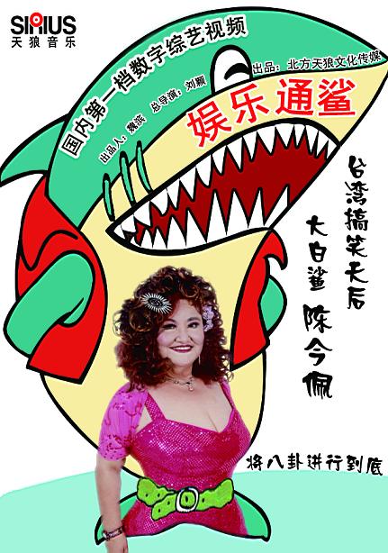《娱乐通鲨》海报 《娱乐通鲨》海报