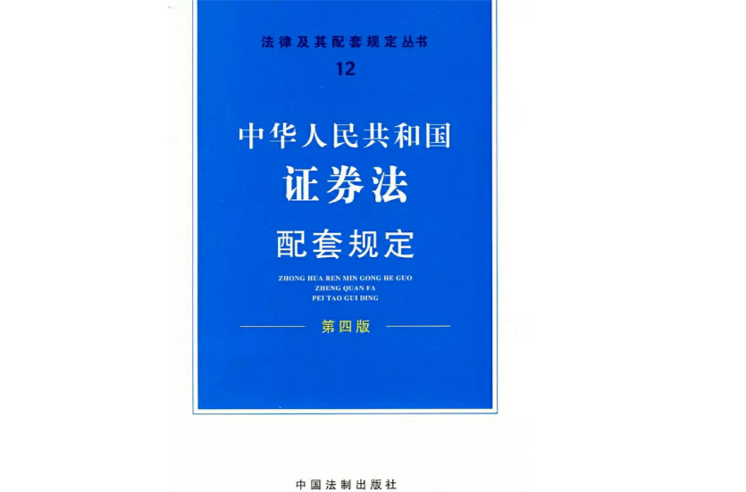 中华人民共和国证券法配套规定