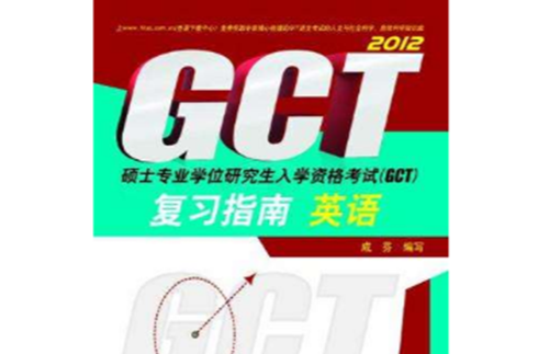 硕士专业学位研究生入学资格考试(GCT)複习指南英语(2012硕士专业学位研究生入学资格考试(GCT)複习指南。英语)