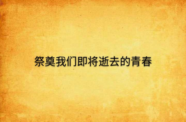 祭奠我们即将逝去的青春