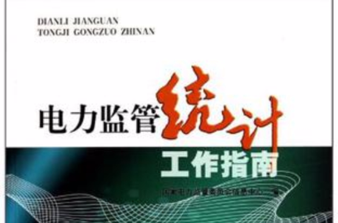 电力监管统计工作指南