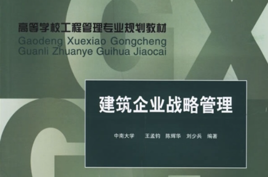 建筑企业战略管理