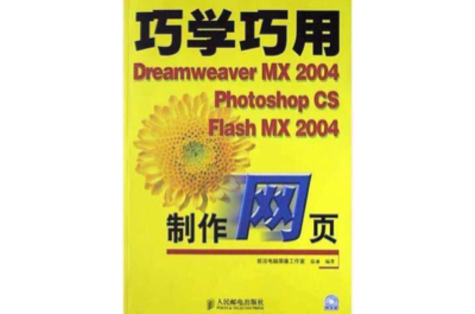 巧学巧用Dreamweaver MX2004Photoshop CS Flash MX2004製作网页（附光碟）