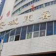 西安城东客运站