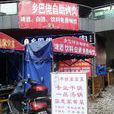 福·乡巴佬DIY烤肉