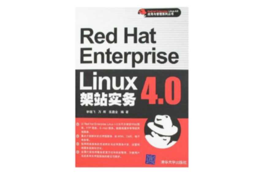 Red Hat Enterprise Linux 4.0架站实务