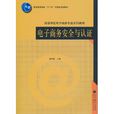电子商务安全与认证