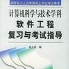 软体工程複习与考试指导