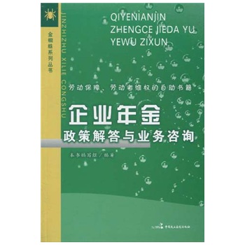 企业年金政策解答与业务谘询