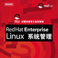 RedHatEnterpriseLinux系统管理