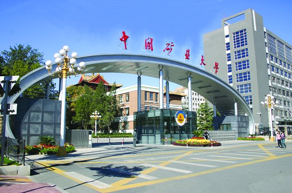 中国矿业大学（北京）力学与建筑工程学院