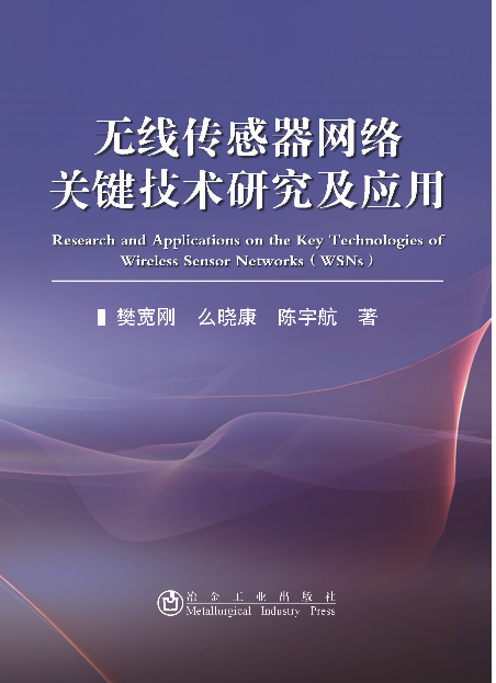无线感测器网路关键技术研究及套用