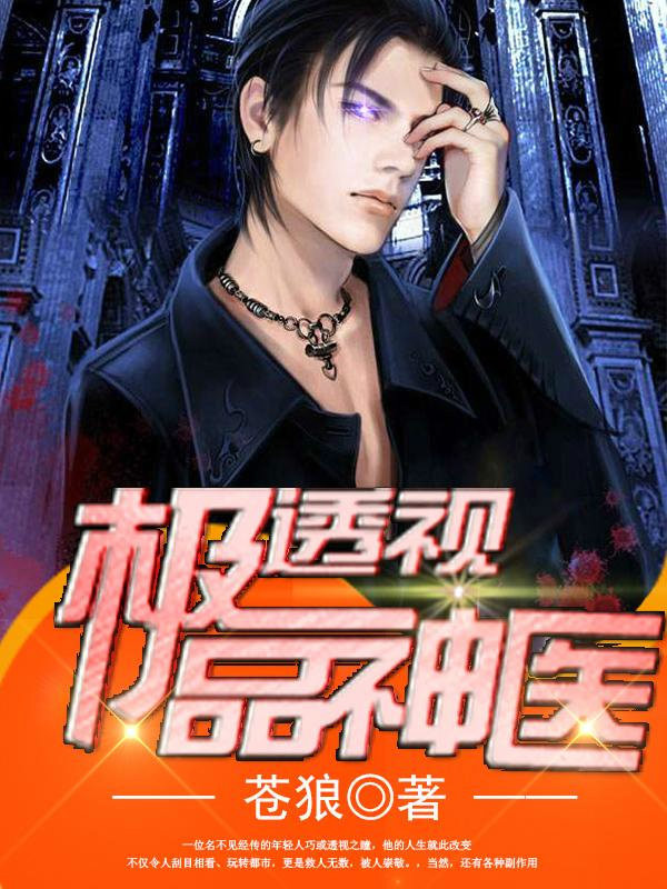 极品透视神医 极品透视神医