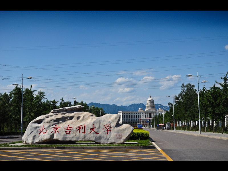 北京吉利学院铁道管理学院
