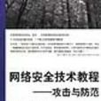 网路安全技术教程：攻击与防範
