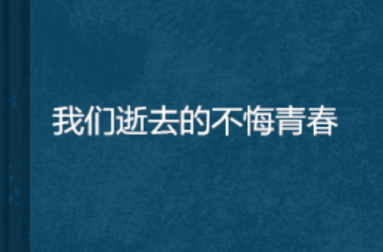 我们逝去的不悔青春