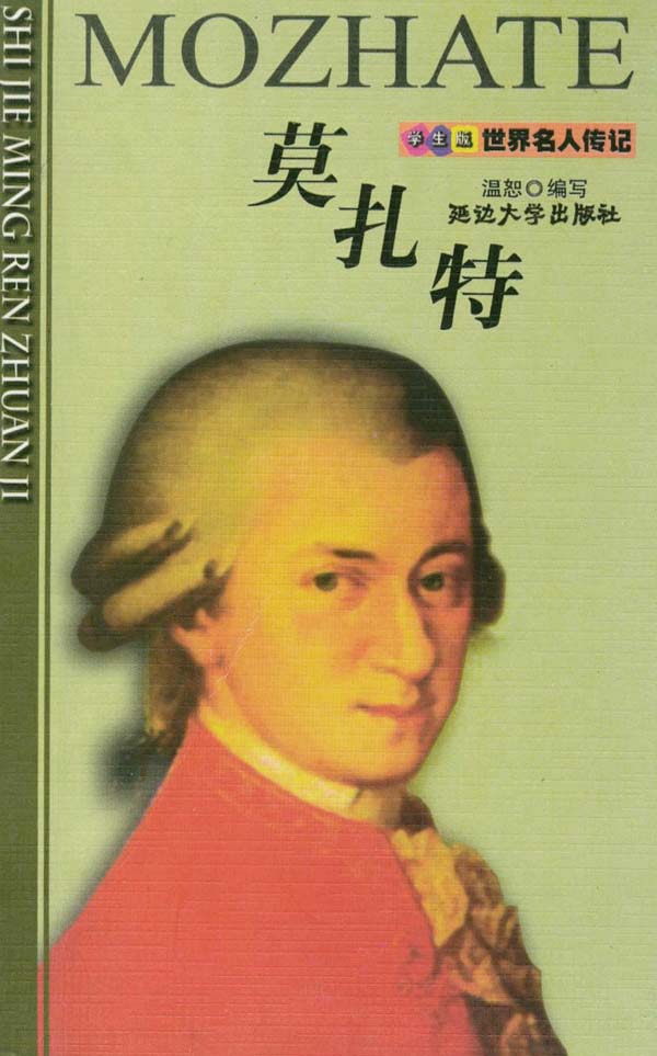 莫扎特 莫扎特