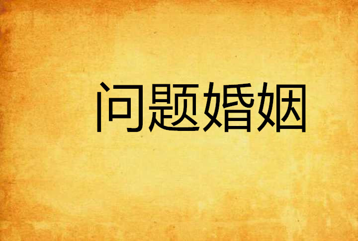 问题婚姻