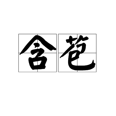 含苞