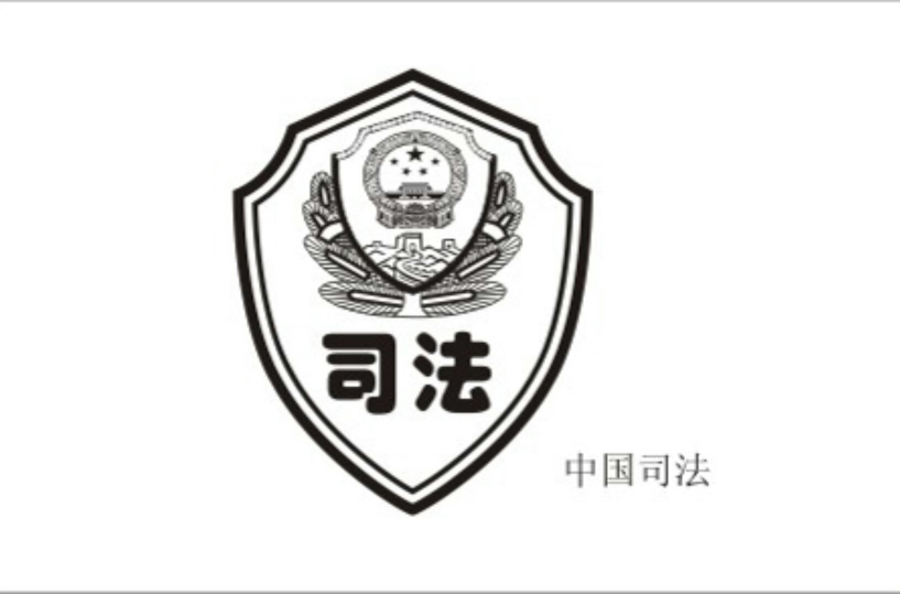 司法