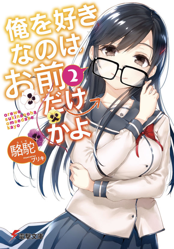 喜欢本大爷的竟然就你一个？(伊岛ユウ改编的漫画)