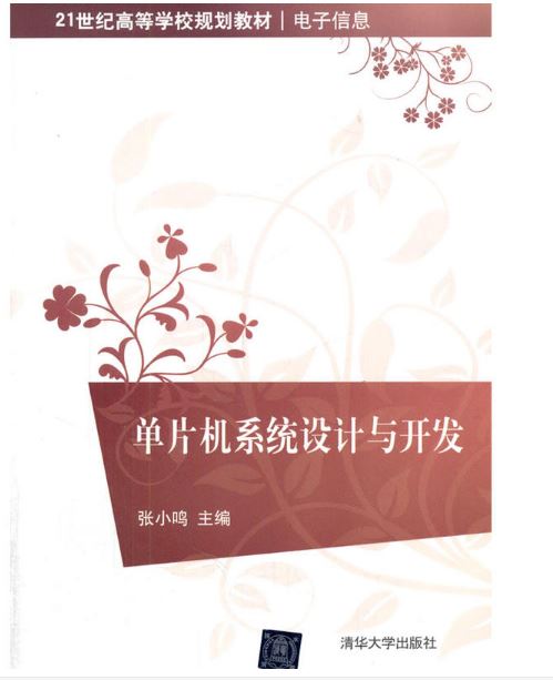 单片机系统设计与开发(张小鸣主编书籍)