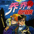 JOJO的奇妙冒险(乔乔的奇妙冒险)