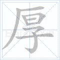 厚