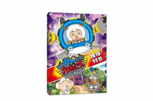喜羊羊与灰太狼开心方程式：相信村长