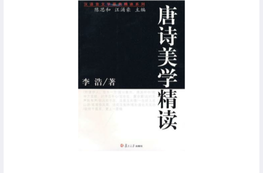 唐诗美学精读